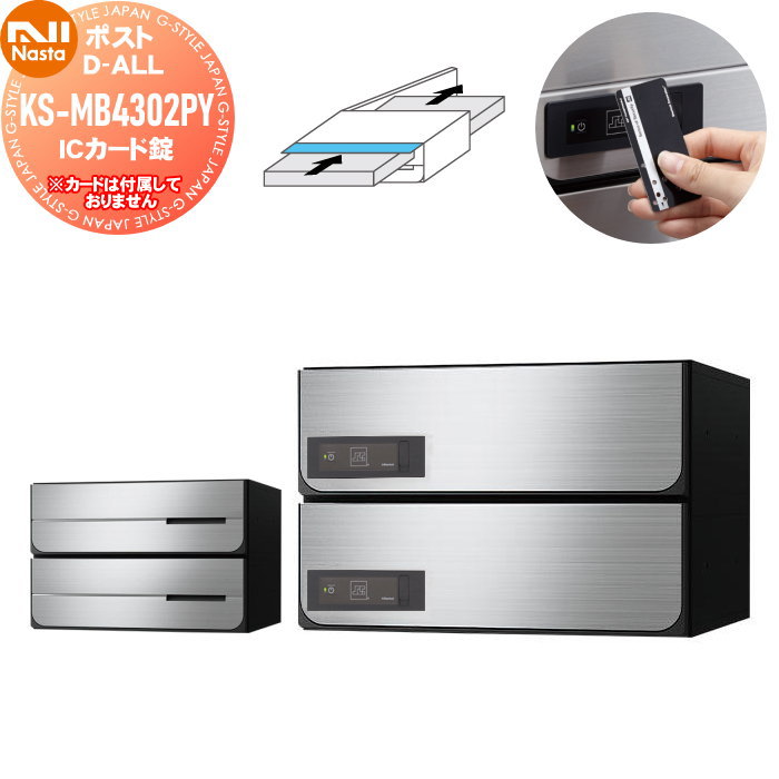 【無料★特典対象】 NASTA ナスタ D-ALL ディーオール KS-MB4302PY-2IC ICカード錠 横開き 2戸用 W360×H120（1戸辺り） 前入後出 防滴タイプ（投函口側のみ） シャーロック製カード対応 大型郵便物対応 集合住宅用 マンション アパート 店舗 業務用 公共 郵便ポスト