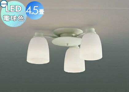 照明 おしゃれ シンプル モダン LED コイズミ照明 KOIZUMI シャンデリア AH47840L プレッツォ シンプルなフォルム 電球色・～4.5畳｜DIY・エクステリアG-STYLE