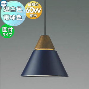 照明 おしゃれ コイズミ照明 KOIZUMI ペンダントライト AP45524L 電球色 AP53830 温白色 フランジタイプ(直付け) ディープネイビー・マット塗装仕上 電球色 北欧風 木 白熱球60W相当 重厚感のあるウォールナットの木飾り