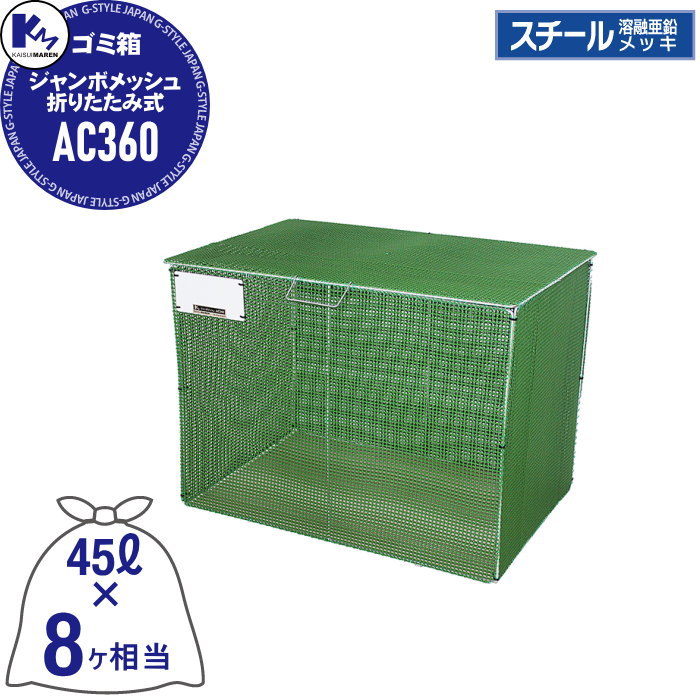 【無料★特典対象】 ゴミステーション ゴミ箱 カイスイマレン 集積ステーション ACシリーズ Type AC ジャンボメッシュ折りたたみ式 AC360 容量:約360L 45Lゴミ袋、8ヶ相当 公共 ゴミ置き場 集合住宅 KAISUIMAREN