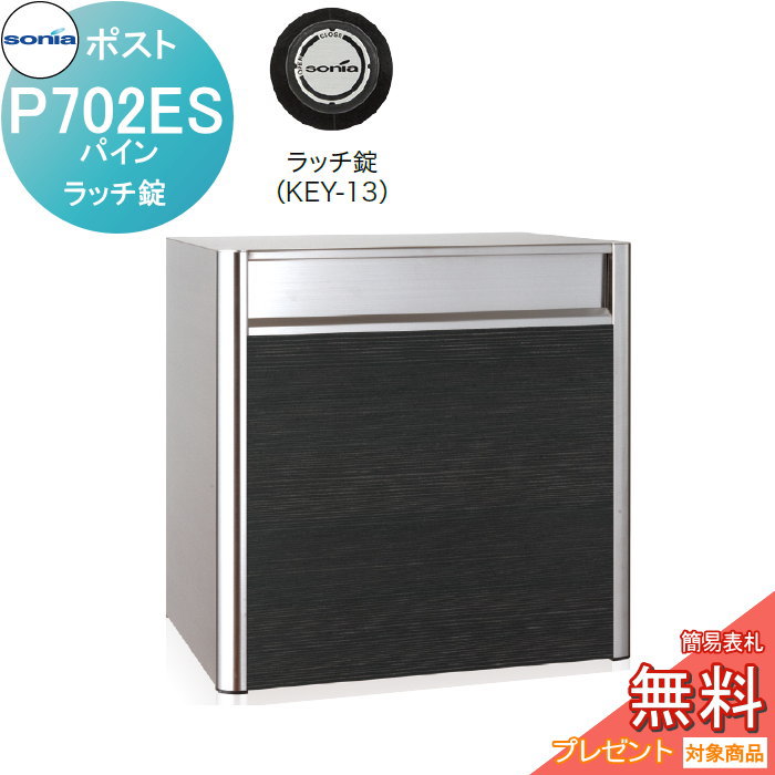【無料★特典対象】 戸建郵便受箱 オールステンレスポスト コーワソニア P702ES　パイン　ラッチ錠 KOWA SONIA