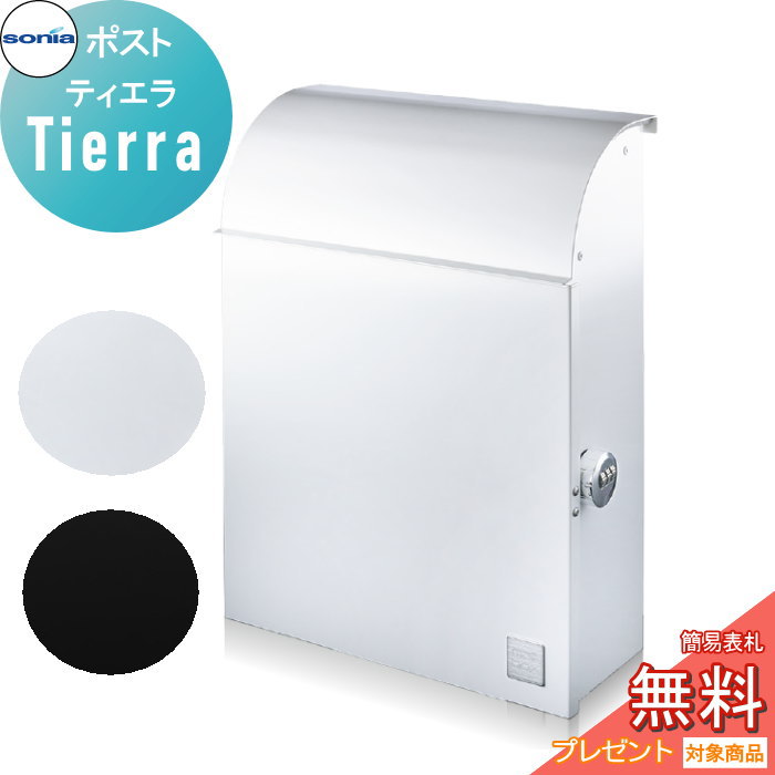【無料★特典対象】 戸建郵便受箱 ポスト コーワソニア ティエラ(Tierra) KOWA SONIA|DIY・エクステリアG-STYLE