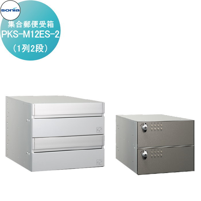 【無料★特典対象】 集合郵便受箱 大型郵便対応ポスト コーワソニア PKS-M12ES-2 (1列2段) KOWA SONIA|DIY・エクステリアG-STYLE