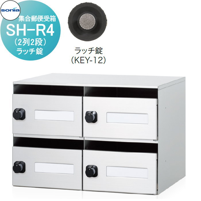 【無料★特典対象】 集合郵便受箱 ポスト コーワソニア SH-R4　ラッチ錠 KOWA SONIA｜DIY・エクステリアG-STYLE