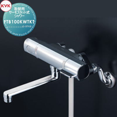 【無料★特典対象】 KVK 取替用サーモスタット式シャワー FTB100KWTKT 170mmパイプ付 取替専用 寒冷地用 住宅設備 建材 水回り 水周り リフォーム 蛇口 水栓 リフォーム リノベーション DIY