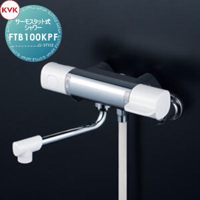 【無料★特典対象】 KVK サーモスタット式シャワー ワンストップシャワー付 FTB100KPF 170mmパイプ付 住宅設備 建材 水回り 水周り リフォーム 蛇口 水栓 リフォーム リノベーション DIY