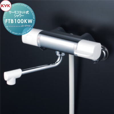 【無料★特典対象】 KVK サーモスタット式シャワー FTB100KW 170mmパイプ付 寒冷地用 住宅設備 建材 水回り 水周り リフォーム 蛇口 水栓 リフォーム リノベーション DIY