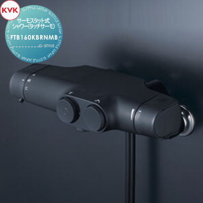 【無料★特典対象】 KVKサーモスタット式シャワー(タッチサーモ)FTB160KBRNMBマットブラック住宅設備 建材 水回り 水周り リフォーム 蛇口 水栓 リフォーム リノベーション DIY｜DIY・エクステリアG-STYLE
