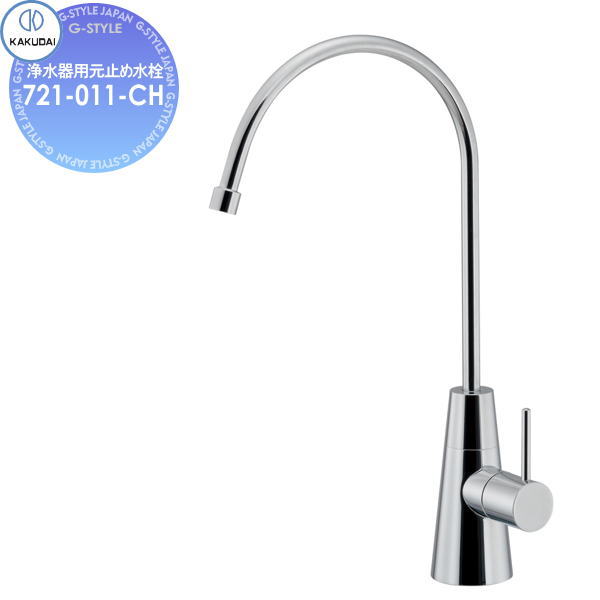 【無料★特典対象】 カクダイ KAKUDAI 浄水器用元止め水栓 721-011-CH 住宅設備 建材 水回り 水周り リフォーム 蛇口 水栓 リフォーム リノベーション DIY