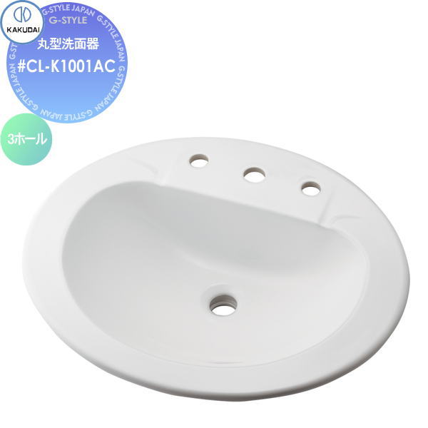 【無料★特典対象】 カクダイ KAKUDAI 丸型洗面器(3ホール) 無彩色 Claytan #CL-K1001AC オーバーカウンター 住宅設備 建材 水回り 水周り リフォーム 蛇口 水栓 リフォーム リノベーション DIY