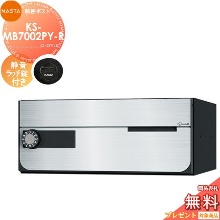【無料★特典対象】 NASTA ナスタ D-ALL ディーオール KS-MB7002PY-R 静音ラッチ錠 横開き 1戸用 前入前出し 屋内タイプ 大型郵便物対応 集合住宅用 マンション アパート 店舗 業務用 公共 郵便ポスト 郵便受け