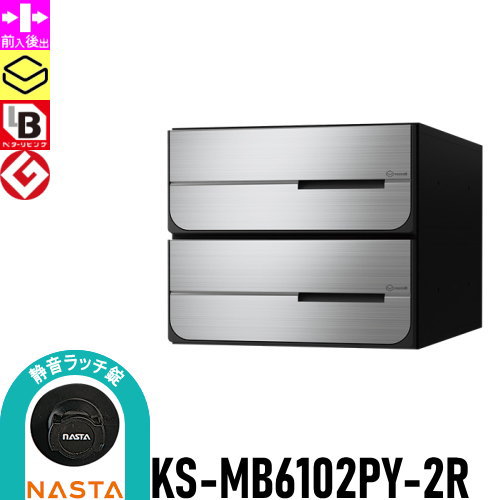 【無料★特典対象】 NASTA ナスタ D-ALL ディーオール KS-MB6102PY-2R 静音ラッチ錠 横開き 2戸用 前入後出し 屋内タイプ 後ろ出し 大型郵便物対応 集合住宅用 マンション アパート 店舗 業務用 公共 郵便ポスト 郵便受け