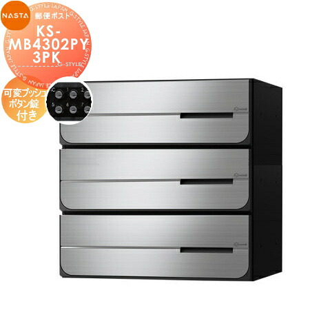 【無料★特典対象】 NASTA ナスタ D-ALL ディーオール KS-MB4302PY-3PK 可変プッシュボタン錠 横開き 3戸用 前入後出し 防滴タイプ 後ろ出し 大型郵便物対応 集合住宅用 マンション アパート 店舗 業務用 公共 郵便ポスト 郵便受け