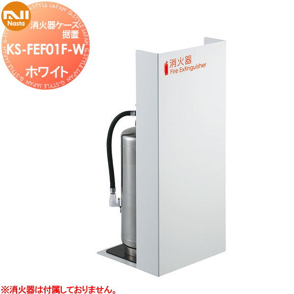 【無料★特典対象】 消火器ケース NASTA キョウワ ナスタ 消火器ケース 据置 ホワイト KS-FEF01F-W
