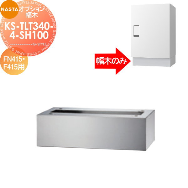 【部品】 オプション NASTA ナスタ 幅木 KS-TLT340-4-SH100 FN415・F415用 10,220円