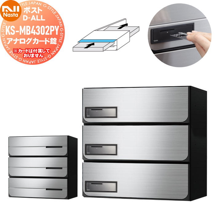 【無料★特典対象】 NASTA ナスタ D-ALL ディーオール KS-MB4302PY-3K アナログカード錠 横開き 3戸用 W360×H120（1戸辺り） 前入後出 防滴タイプ（投函口側のみ） シャーロック製カード対応 大型郵便物対応 集合住宅用 マンション アパート 店舗 業務用 公共 郵便ポ