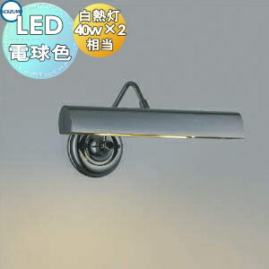 楽天市場】AB38581L LEDブラケット ピクチャーライト (40Wx2灯