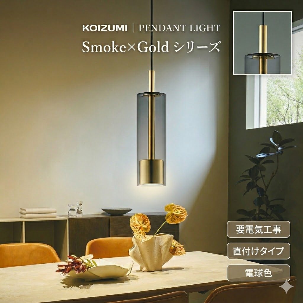 照明 おしゃれ コイズミ照明 KOIZUMI ペンダントライト AP53981 フランジタイプ（直付け） 金色メッキ ガラス・スモークグレー 電球色 ガラス 白熱球60W相当 ほどよいきらめき感がシックな空間と調和します