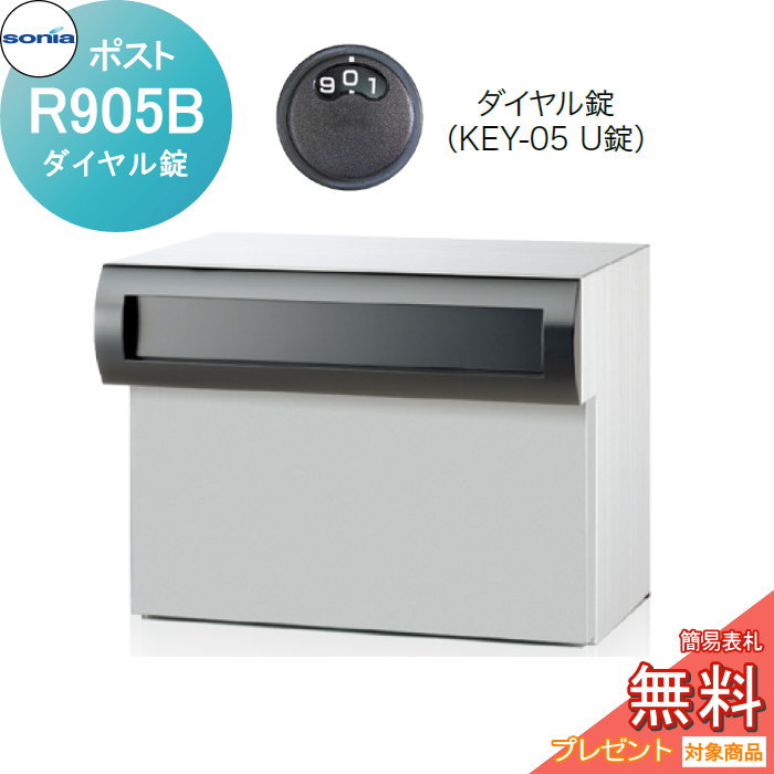 【無料★特典対象】 戸建郵便受箱 口金ポスト コーワソニア Rタイプ　R905B ダイヤル錠 KOWA SONIA｜DIY・エクステリアG-STYLE