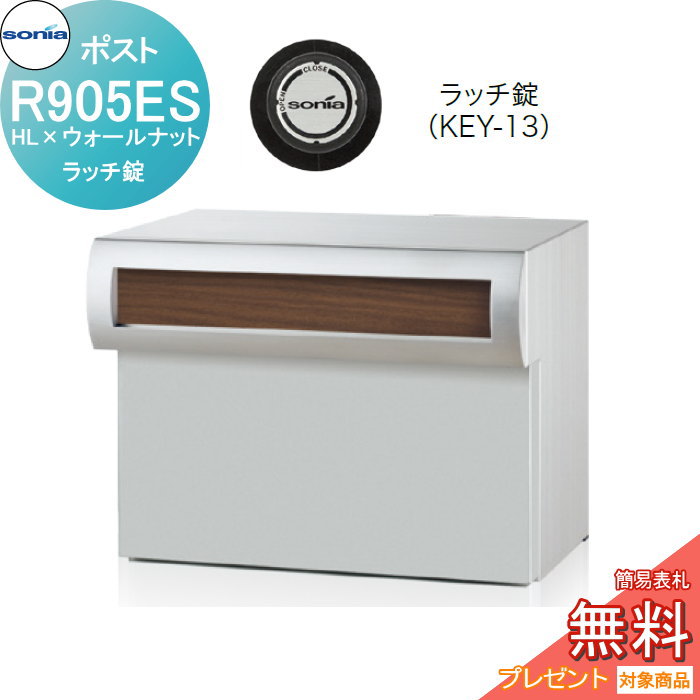 【無料★特典対象】 戸建郵便受箱 口金ポスト コーワソニア Rタイプ　R905ES　HL×ウォールナット ラッチ錠 KOWA SONIA