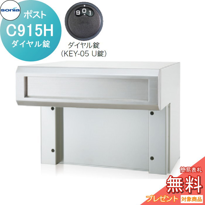 【無料★特典対象】 戸建郵便受箱 口金ポスト コーワソニア Cタイプ　C915H ダイヤル錠 KOWA SONIA