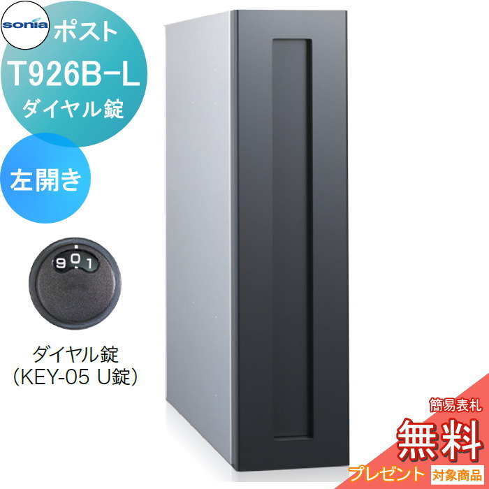 【無料★特典対象】 戸建郵便受箱 縦型口金ポスト コーワソニア T926B-L 左開き ダイヤル錠 KOWA SONIA|DIY・エクステリアG-STYLE