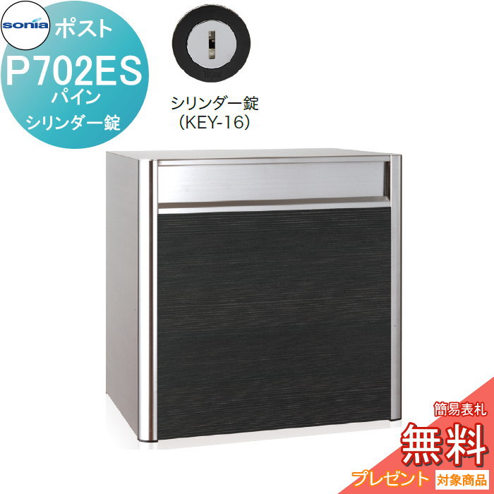 【無料★特典対象】 戸建郵便受箱 オールステンレスポスト コーワソニア P702ES　パイン　シリンダー錠 KOWA SONIA