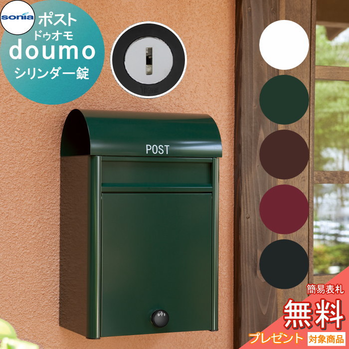 【無料★特典対象】 戸建郵便受箱 ポスト コーワソニア ドゥオモ（duomo）シリンダー錠 KOWA SONIA｜DIY・エクステリアG-STYLE