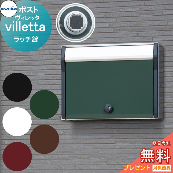 【楽天市場】戸建郵便受箱ポスト コーワソニア ヴィレッタ（villetta