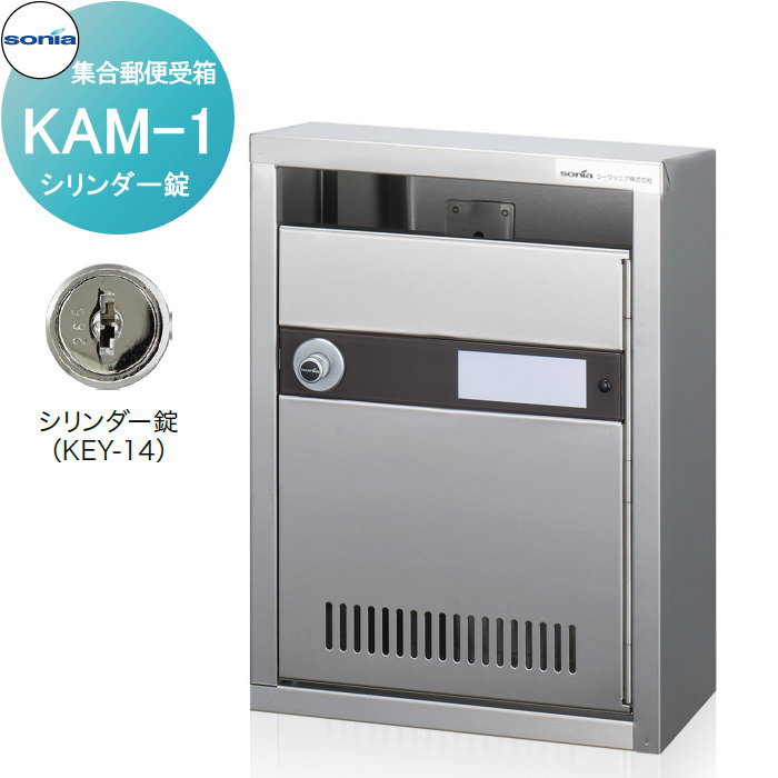 【無料★特典対象】 集合郵便受箱 ポスト コーワソニア KAM-1　シリンダー錠 KOWA SONIA