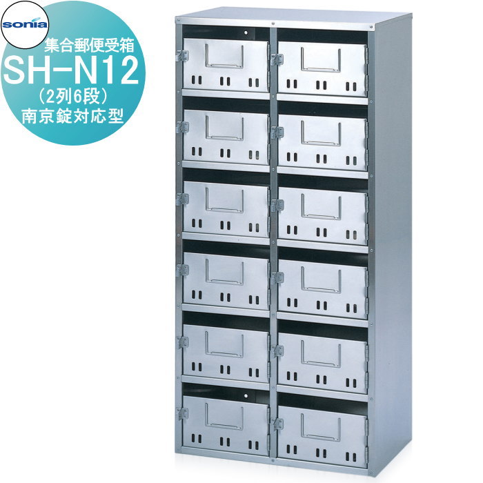 【無料★特典対象】 集合郵便受箱 ポスト コーワソニア SH-N12　南京錠対応型 KOWA SONIA