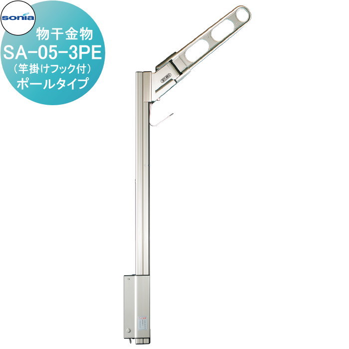 【無料★特典対象】 物干金物 コーワソニア SA-05-3PE ポールタイプ(竿掛けフック付) KOWA SONIA|DIY・エクステリアG-STYLE