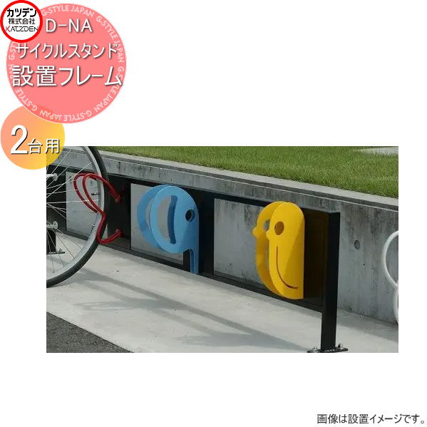 【無料★特典対象】 カツデン サイクルスタンド D-NA 設置フレーム 2台用 エクステリア 駐輪 自転車 ラック スタイリッシュ スタンド｜DIY・エクステリアG-STYLE