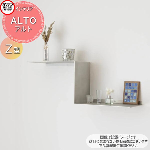 【無料★特典対象】 カツデン ALTO アルト Z型 インテリア アート 内装 オブジェ スチール 飾り 置く 掛ける