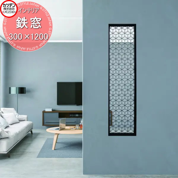 【無料★特典対象】 カツデン 飾り小窓 鉄窓 300mm×1200mm インテリア 室内 小窓 壁 空間 格子 スチール デザイン