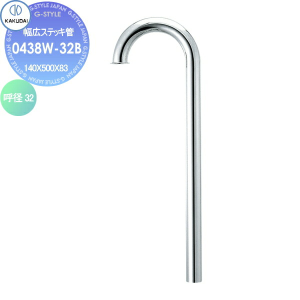 【無料★特典対象】 カクダイ KAKUDAI 幅広ステッキ管 0438W-32B 住宅設備 建材 水回り 水周り リフォーム 水栓 リフォーム リノベーション DIY