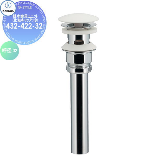 【無料★特典対象】 カクダイ KAKUDAI 排水金具ユニット(化粧キャップつき) 432-422-32 海外製陶器用 ホワイト 住宅設備 建材 水回り 水周り リフォーム 水栓 リフォーム リノベーション DIY