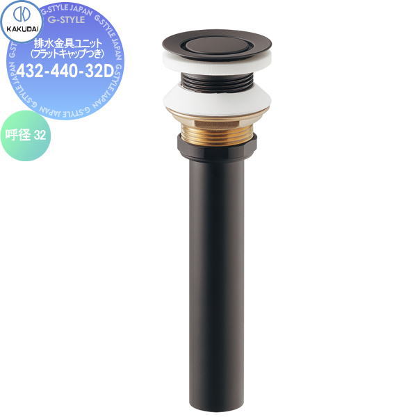 【無料★特典対象】 カクダイ KAKUDAI 排水金具ユニット(フラットキャップつき) 432-440-32D 海外製陶器用 ブラック 住宅設備 建材 水回り 水周り リフォーム 水栓 リフォーム リノベーション DIY