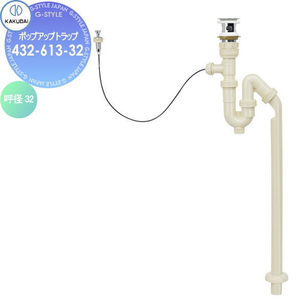【無料★特典対象】 カクダイ KAKUDAI ポップアップトラップ 432-613-32 海外製陶器用 住宅設備 建材 水回り 水周り リフォーム 水栓 リフォーム リノベーション DIY