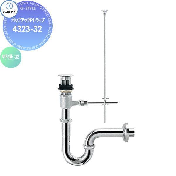 【無料★特典対象】 カクダイ KAKUDAI ポップアップPトラップ 4323-32 国内製陶器用 住宅設備 建材 水回り 水周り リフォーム 水栓 リフォーム リノベーション DIY