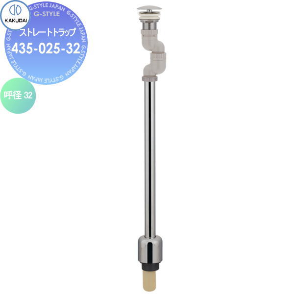 【無料★特典対象】 カクダイ KAKUDAI ストレートトラップ 435-025-32 海外製陶器用 住宅設備 建材 水回り 水周り リフォーム 水栓 リフォーム リノベーション DIY