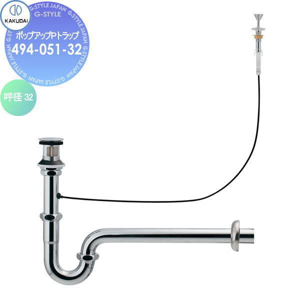 【無料★特典対象】 カクダイ KAKUDAI ポップアップPトラップ 494-051-32 国内製陶器用 住宅設備 建材 水回り 水周り リフォーム 水栓 リフォーム リノベーション DIY