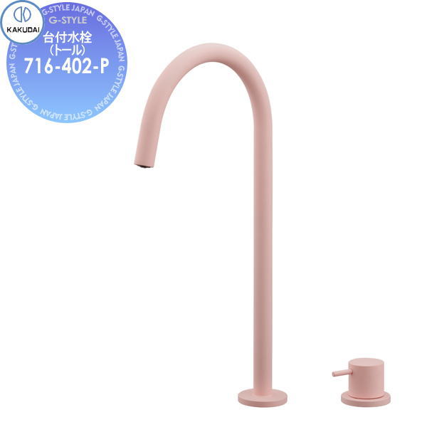 【無料★特典対象】 カクダイ KAKUDAI 台付水栓(トール) Minimal SWEEQ 716-402-P フロストピーチ 住宅設備 建材 水回り 水周り リフォーム 蛇口 水栓 リフォーム リノベーション DIY｜DIY・エクステリアG-STYLE