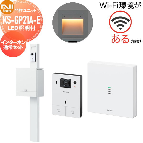 【無料★特典対象】 NASTA ナスタ セット商品 門柱ユニット KS-GP21A-E LED照明付 ＆ インターホン 通常セット KS-DP01U Qual（クオール） ポールセット 門柱 ポスト インターホン 機能門柱 スタンドタイプ｜DIY・エクステリアG-STYLE