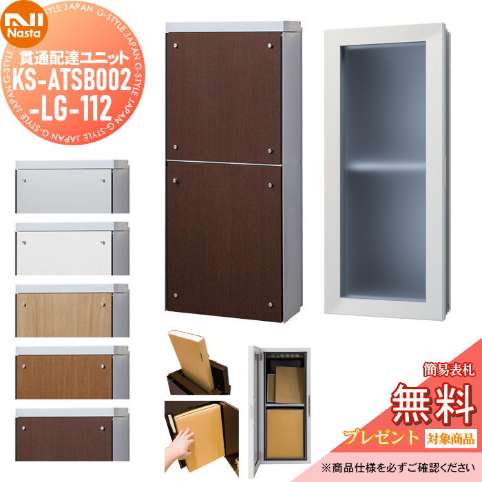 【無料★特典対象】 貫通配達ユニット KS-ATSB002-LG-112-▲ 本体色：ライトグレー 本体奥行き（寸法A）：標準タイプ（67mm以下） ダクト部奥行き（寸法B）：125～141mm NASTA ナスタ 大型郵便物対応ポスト 宅配ボックス一体型 壁埋め込みポスト