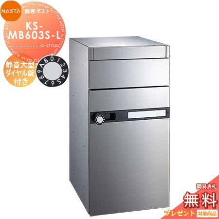 【無料★特典対象】 集合住宅用 マンション アパート 店舗 業務用 公共 郵便ポスト 郵便受け NASTA ナスタ 公団型集合郵便受箱 KS-MB603S-L 静音大型ダイヤル錠 1戸用 前入前出し 屋内タイプ