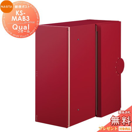 【無料★特典対象】 郵便ポスト 郵便受け 埋め込み NASTA ナスタ Qual クオール KS-MAB3 ボルドー 大型郵便物対応 17,064円