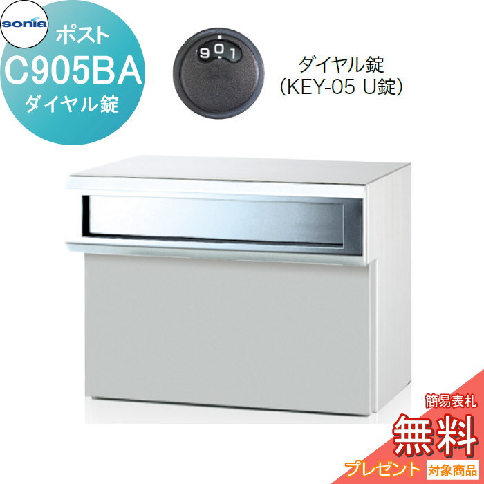 【無料★特典対象】 戸建郵便受箱 口金ポスト コーワソニア Cタイプ　C905BA ダイヤル錠 KOWA SONIA