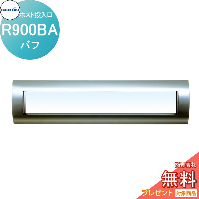 【無料★特典対象】 戸建郵便受箱 口金ポスト コーワソニア Rタイプ　R900BA KOWA SONIA