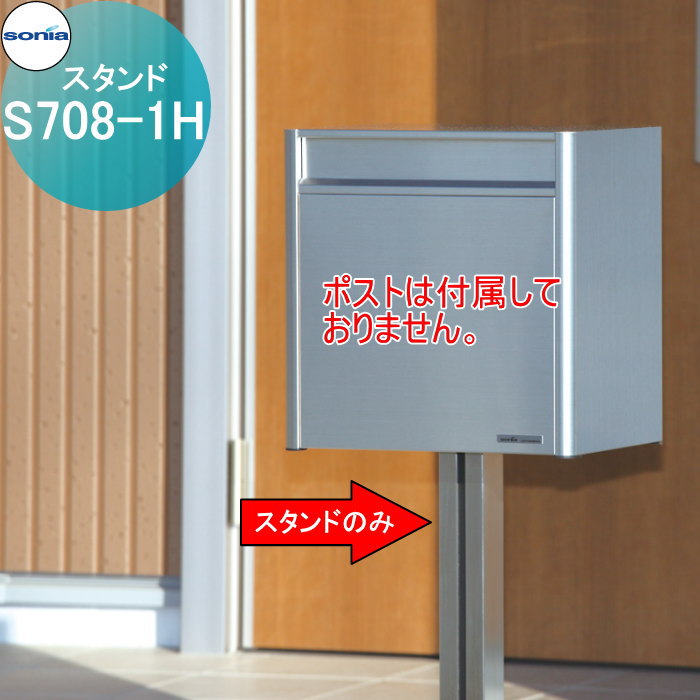 【無料★特典対象】 戸建郵便受箱 オールステンレスポスト コーワソニア S708-1H　スタンド KOWA SONIA